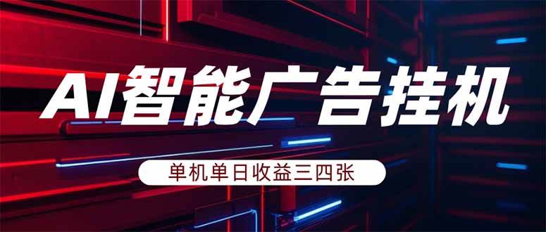 （18143期）AI智能广告挂机，一台机器日赚三四百，不用人管，还能批量放大玩-安索博客网