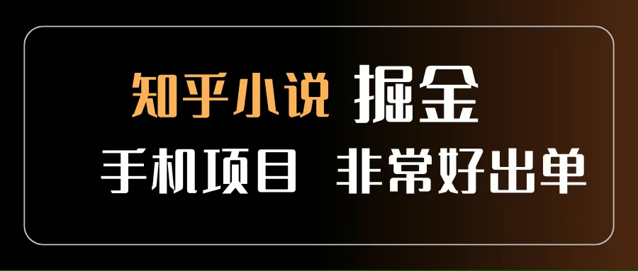 知乎图文小说掘金项目：手机搞定，新手也能轻松日入500+-安索博客网