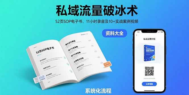 私域流量破冰术：52页SOP电子书、11小时录音、10+实战案例视频-安索博客网