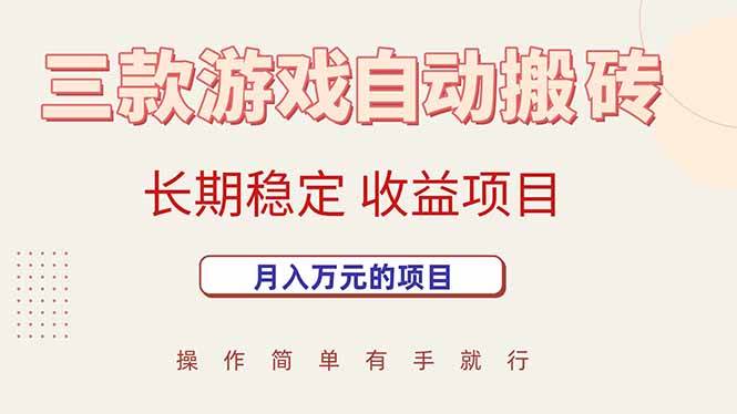 三款游戏自动搬砖，月入过万，稳赚长期项目-安索博客网