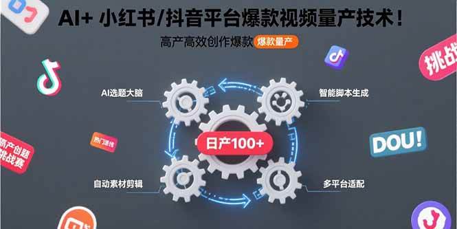 （15624期）AI + 小红书/抖音爆款视频量产术：高产高效，轻松做出爆款！-安索博客网