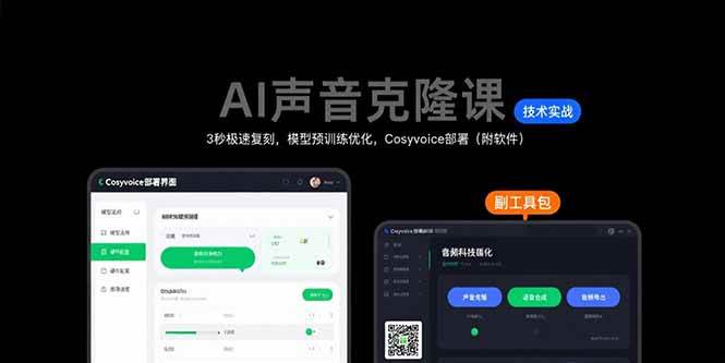 15474期AI声音克隆课：3秒复刻你的声音，模型预调优+Cosyvoice部署（送软件）-安索博客网
