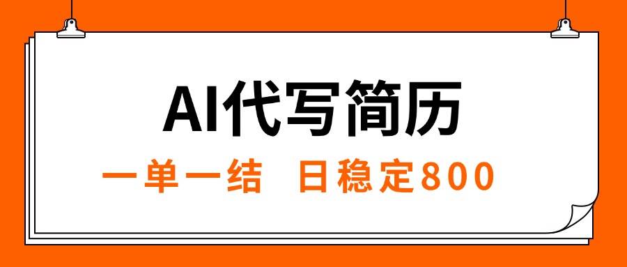 AI代写简历，毕业季爆单，每天轻松赚800块，永不失业！【附教程】-安索博客网