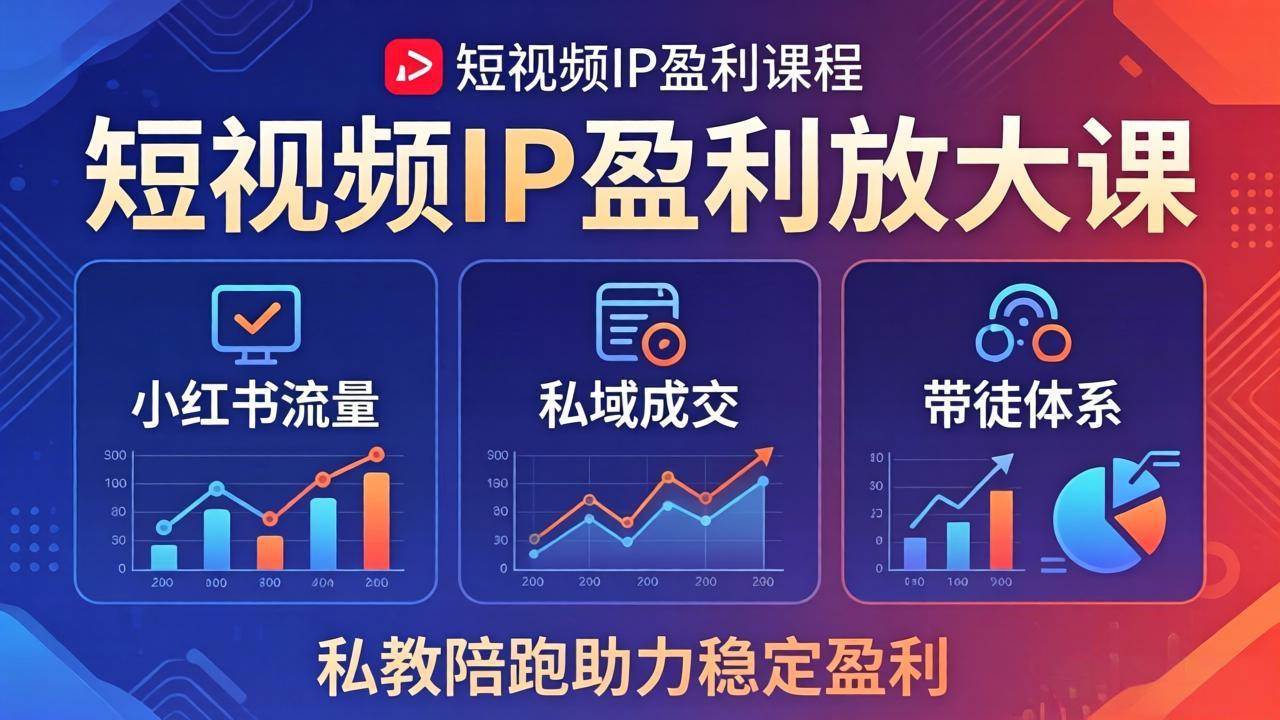 短视频IP盈利放大课：小红书流量+私域成交+带徒体系，私教陪跑带你稳稳赚钱-安索博客网