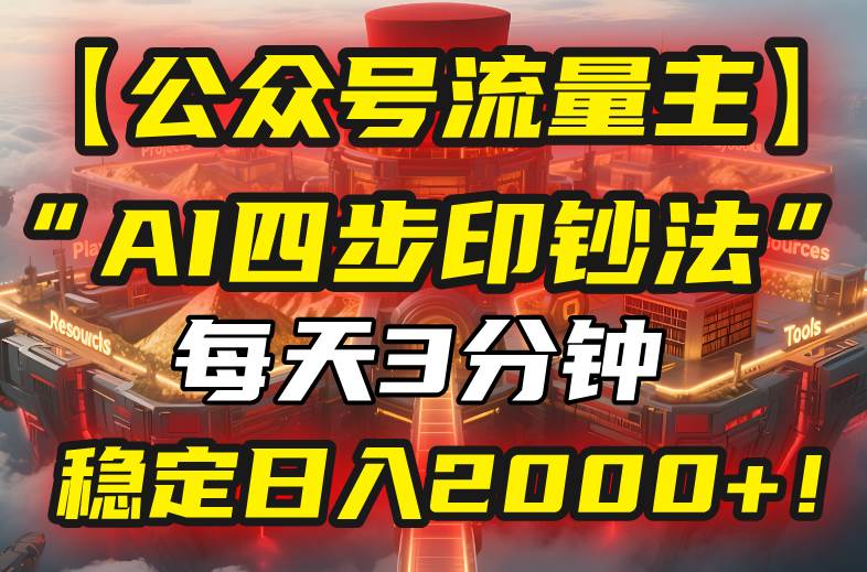 （15618期）【公众号流量主】用“AI四步法”每天3分钟，我就能稳定日赚2000+！-安索博客网