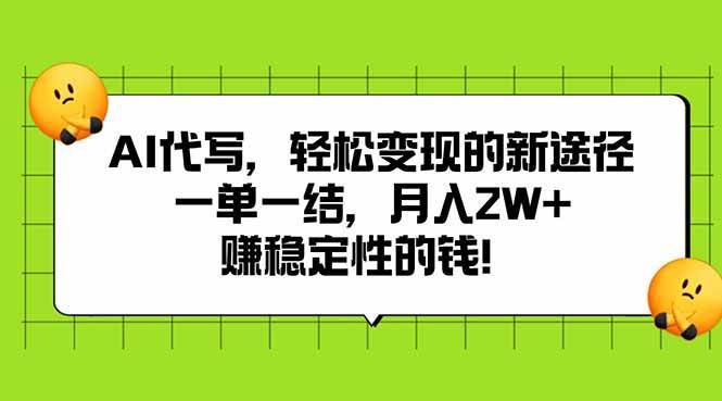 AI代写，轻松搞钱的新路子：一单一结，月入2W+，赚稳稳当当的钱-安索博客网