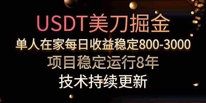 美刀掘金项目：一个人每天赚800-3000块，稳了8年-安索博客网