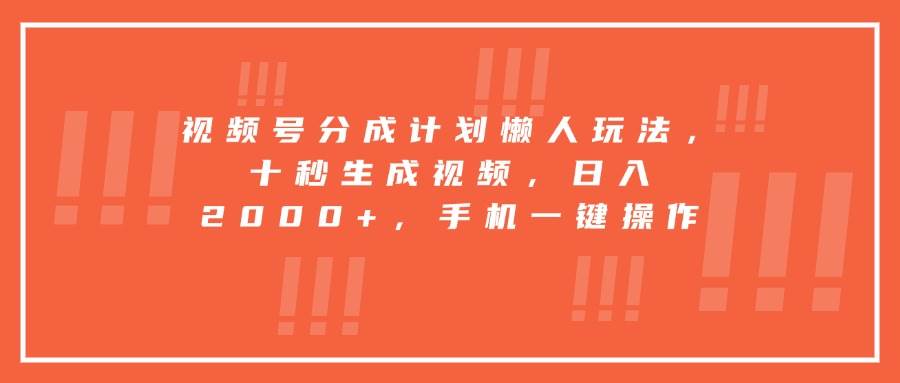 （15607期）视频号赚钱新招：懒人也能玩，10秒出视频，日入2000+，手机搞定-安索博客网