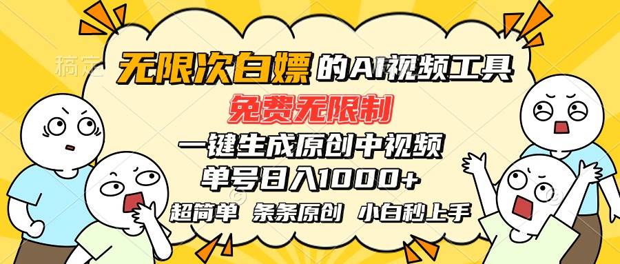 这款AI工具太牛了！免费还不限次数，一键搞定原创中视频，单号一天赚1000+-安索博客网