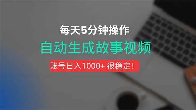 新玩法来啦！做个故事短视频，AI一键搞定，5分钟不到就完事！-安索博客网