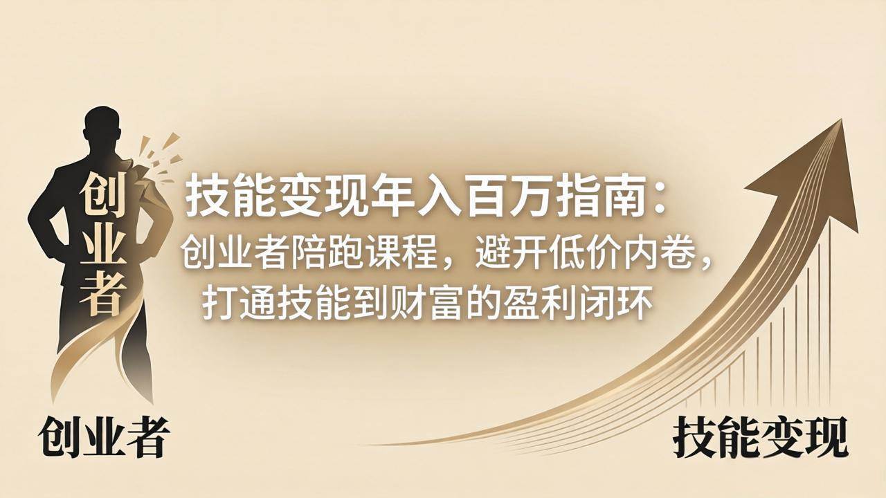 年入百万，有技能就能赚大钱？这门课帮你搞定！-安索博客网