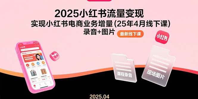 2025小红书流量变现课，手把手教你电商生意怎么搞（4月线下课录音+图片）-安索博客网