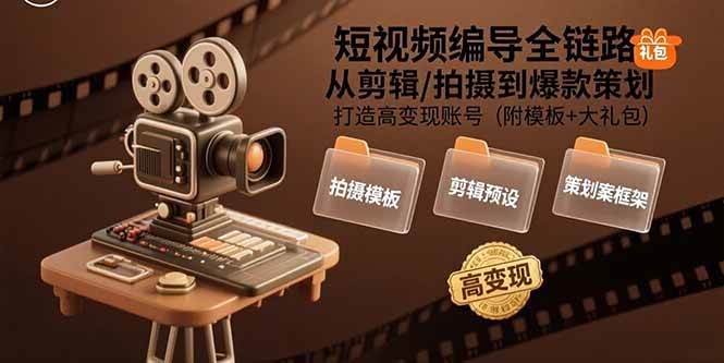 （15600期）短视频编导全流程：从拍剪到爆款策划，手把手教你做个能赚钱的号（附模板+大礼包）-安索博客网
