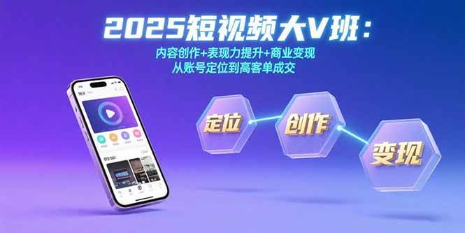 2025短视频大V班：从账号定位到高客单成交-安索博客网