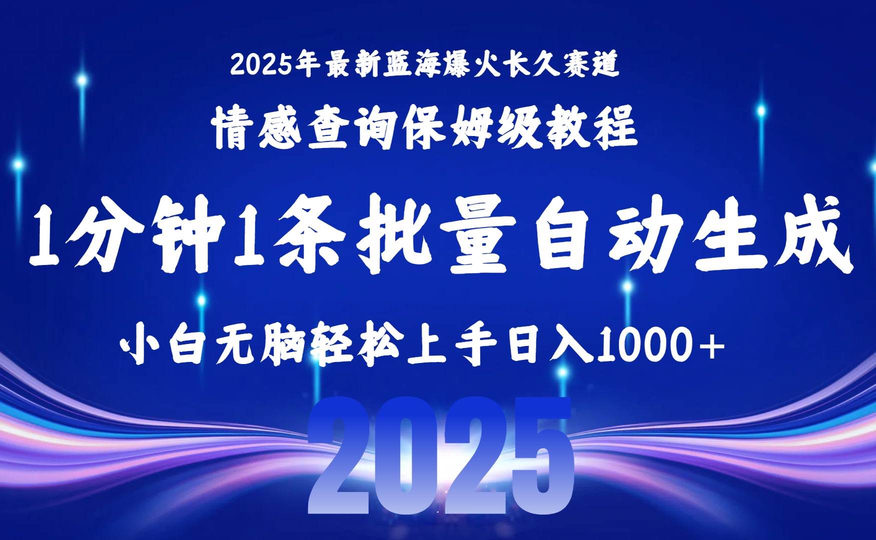 2025最火新赛道，保姆级教程来了！一键批量操作，小白躺着也能赚-安索博客网