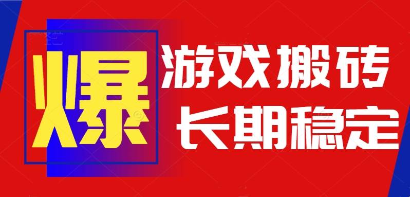（15594期）火爆自动游戏搬砖，日入1k，长期稳赚，全程自动不用你操心-安索博客网