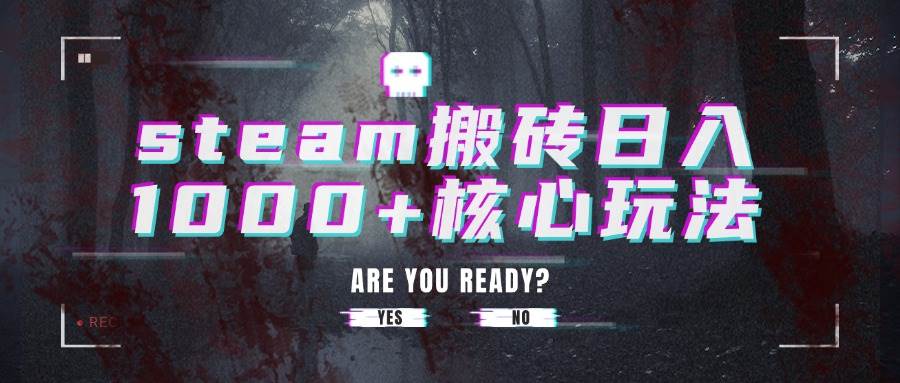 Steam搬砖每天轻松赚1000+，核心玩法全揭秘-安索博客网