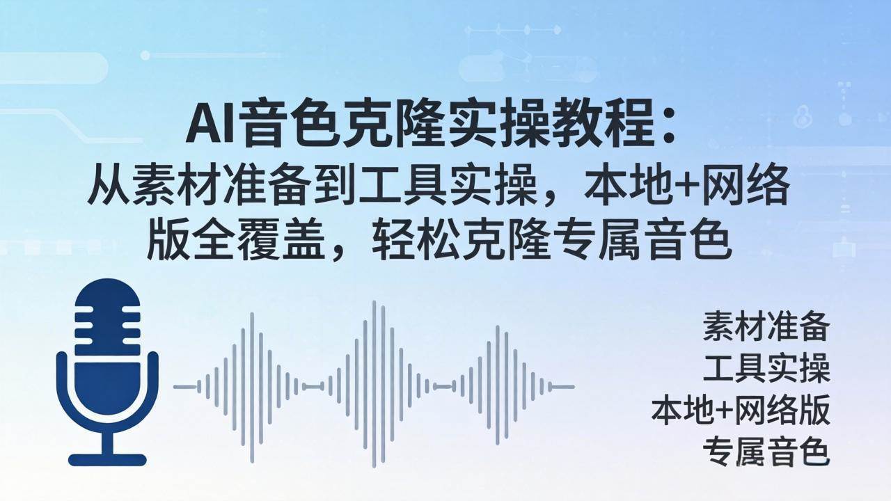 （18141期）AI音色克隆实操教程：从素材准备到工具实操，本地+网络版全覆盖，轻松克隆专属音色-安索博客网