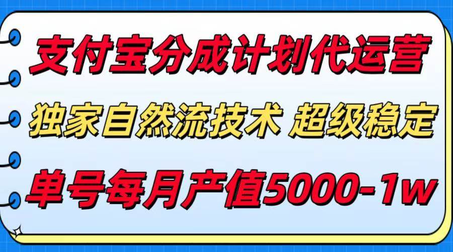 支付宝分成计划代运营，自然流新玩法，稳稳赚钱，一个号月入5000+-安索博客网