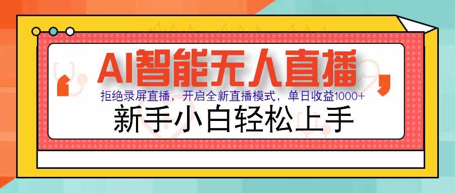 （15591期）AI智能无人直播 别再搞录屏了，试试这全新玩法，日赚1000+，小白也能玩得转-安索博客网