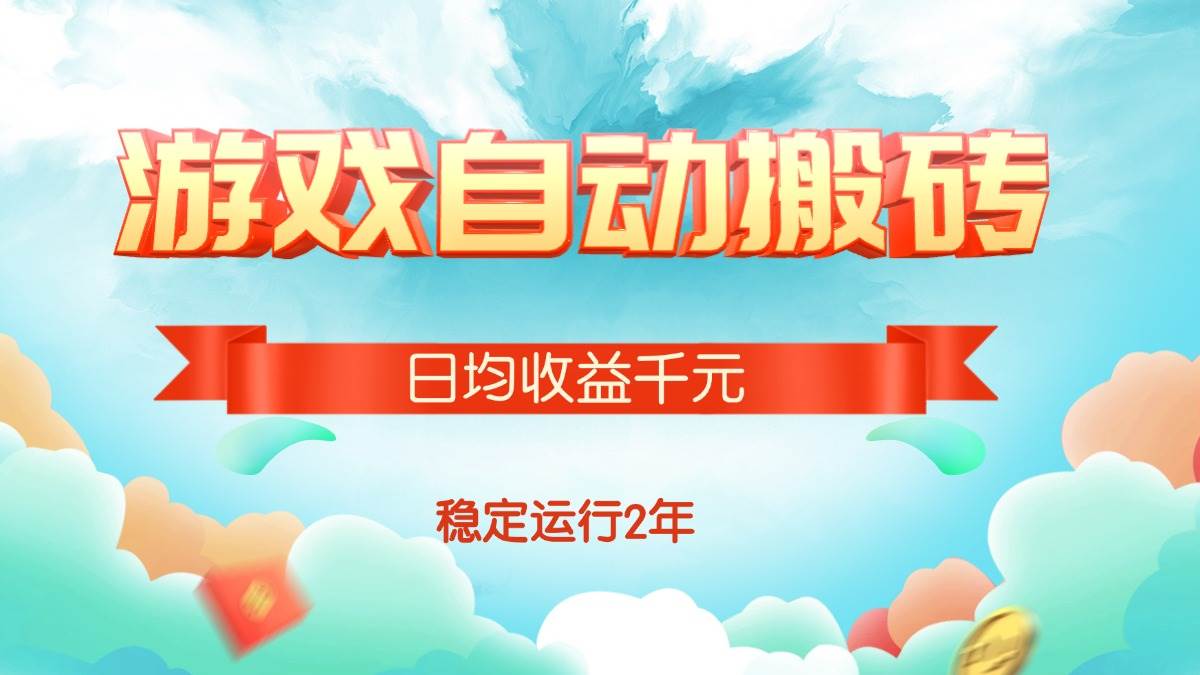 热门游戏自动搬砖项目，每天能赚1000多块，已经稳定跑了两年！-安索博客网