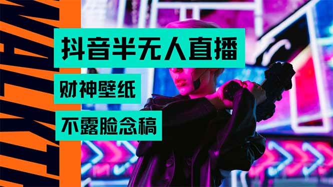 抖音半无人直播新玩法：用AI搞生肖财神图，躺着赚音浪，不用露脸，读稿就行-安索博客网