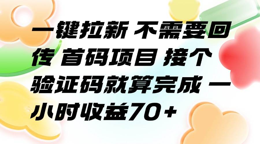 （15588期）一键拉新，首码项目：收个验证码就行，一小时赚70+-安索博客网