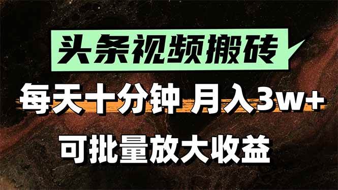 2025年搞钱新路子！AI自动搬视频到头条，闭着眼睛发也能月入过万！-安索博客网