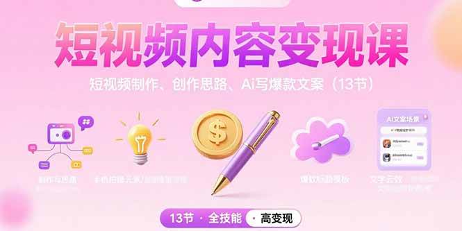 短视频内容变现课：手把手教你做爆款视频（13节）-安索博客网