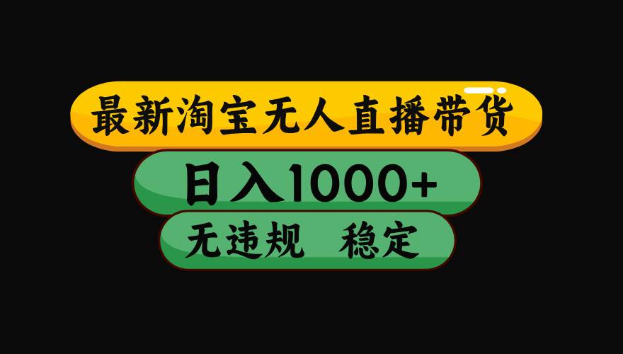 淘宝无人直播带货，每天赚1000+，独家玩法，不违规不封号-安索博客网