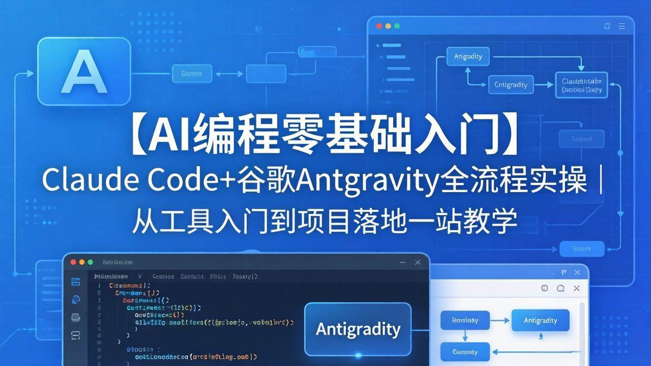 AI编程零基础入门：手把手教你用Claude Code+谷歌Antigravity搞定项目，从工具到落地全流程-安索博客网