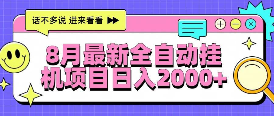 8月最新黑科技：全自动挂机项目，日赚2000+-安索博客网