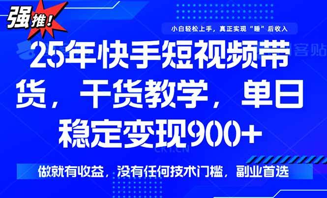 快手短视频带货，一部手机也能月入900+-安索博客网