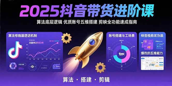 2025抖音带货实战课：搞懂算法、搭好账号、剪出爆款视频-安索博客网