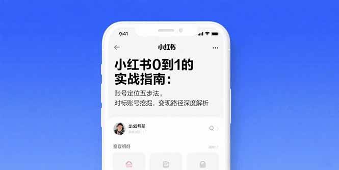 （15566期）小红书从0到1的实操宝典：账号定位五步法，找对标账号，搞懂怎么赚钱-安索博客网
