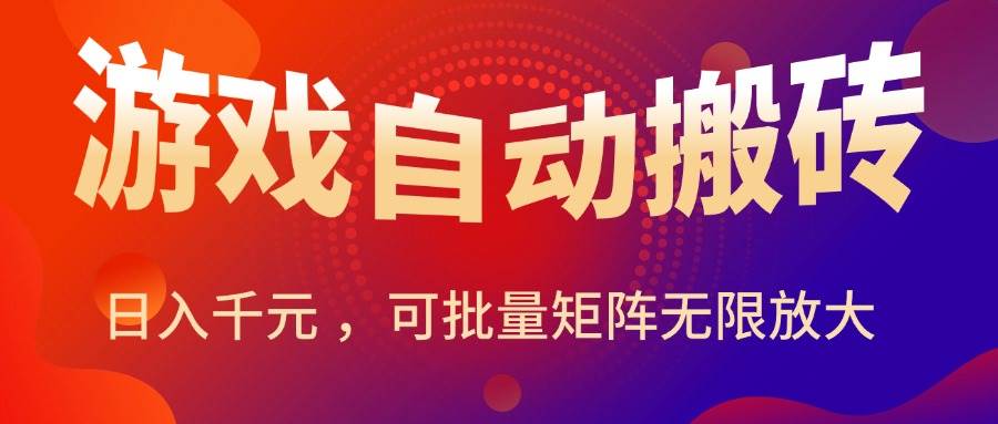 暑假三款热门游戏自动搬砖，日赚千元不是梦，还能批量操作放大收益-安索博客网