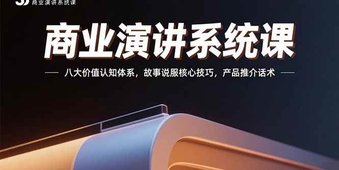 （15558期）商业演讲系统课：八大价值认知体系，故事说服核心技巧，产品推介话术-安索博客网