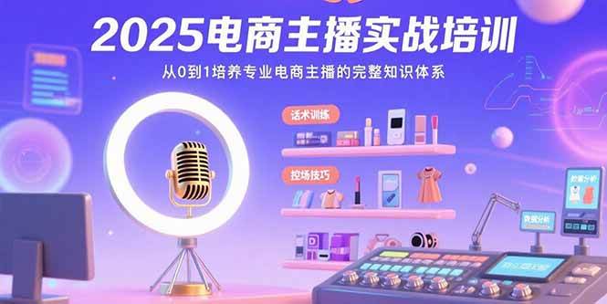 2025电商主播速成班：零基础变身带货大神的全部秘诀-安索博客网