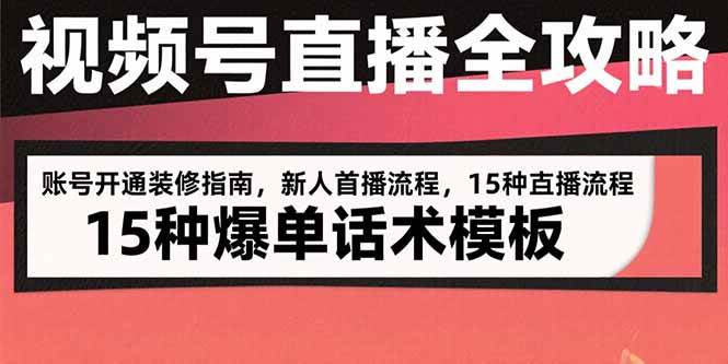 视频号直播全攻略：手把手教你开通装修、首播流程和15种爆单话术-安索博客网
