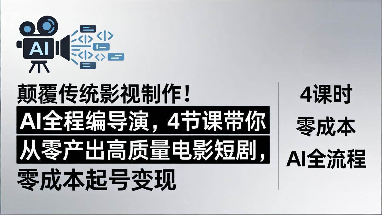 颠覆传统！AI包办编导演，4节课教你零成本拍出电影级短剧-安索博客网