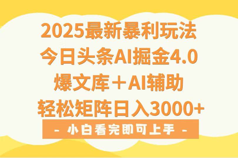 （15556期）2025年今日头条最新暴利玩法4.0，一键生成爆款，轻松实现矩阵日入3000+-安索博客网
