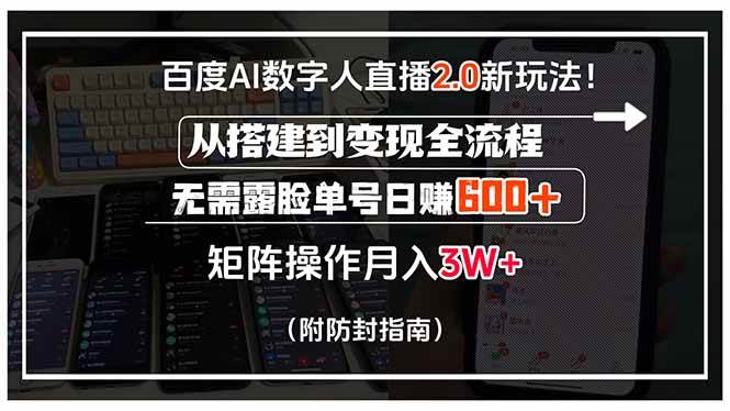 百度AI数字人直播2.0新玩法！从搭建到变现全流程，不用露脸，单号一天赚600+-安索博客网