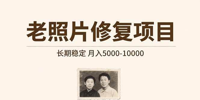 （15554期）老照片修复项目   长期稳赚 月入5000-10000-安索博客网
