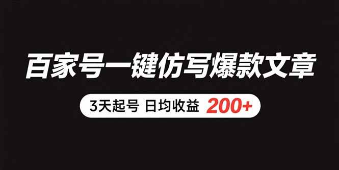 百家号一键仿写爆款文章，3天起号，每天赚200+-安索博客网
