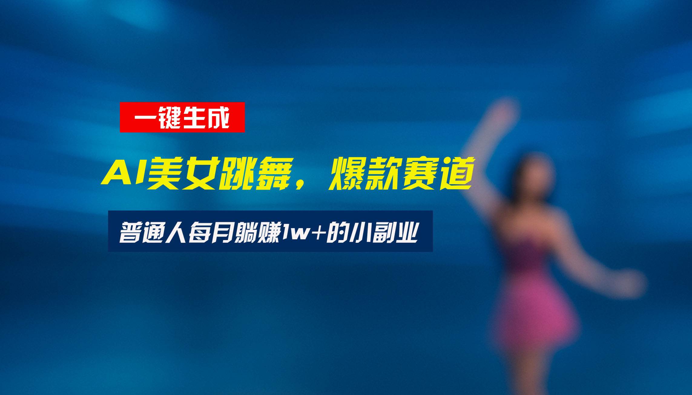最新视频号新玩法：美女跳舞赛道，一键搞定原创视频，小白也能轻松上手-安索博客网