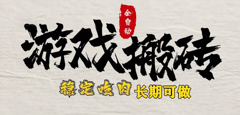 最新全自动游戏打金搬砖，稳定吃肉不用氪金，日赚1k，新手副业真香-安索博客网