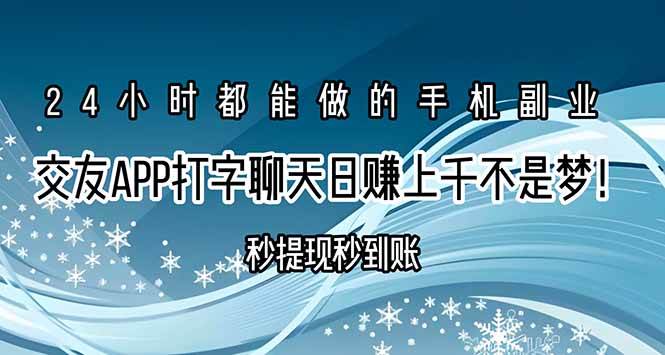 交友APP打字聊天赚钱，秒到账，日赚上千不是梦！-安索博客网