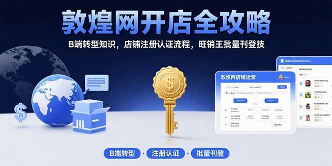 敦煌网开店全攻略：B端转型知识，店铺注册认证流程，旺销王批量刊登技-安索博客网
