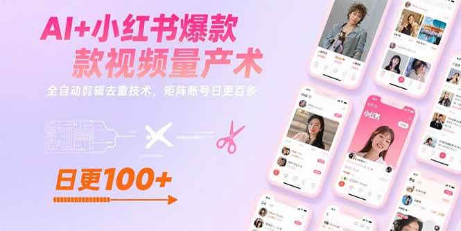 AI+小红书爆款视频量产术：全自动剪辑去重，矩阵账号日更百条-安索博客网