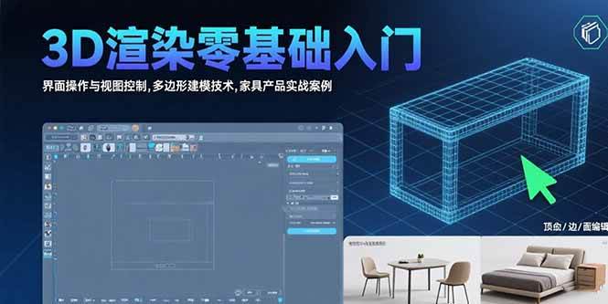 （15542期）3D渲染零基础入门：界面操作与视图控制，多边形建模技术，家具产品实战案例-安索博客网